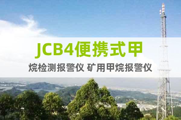JCB4便携式甲烷检测报警仪 矿用甲烷报警仪