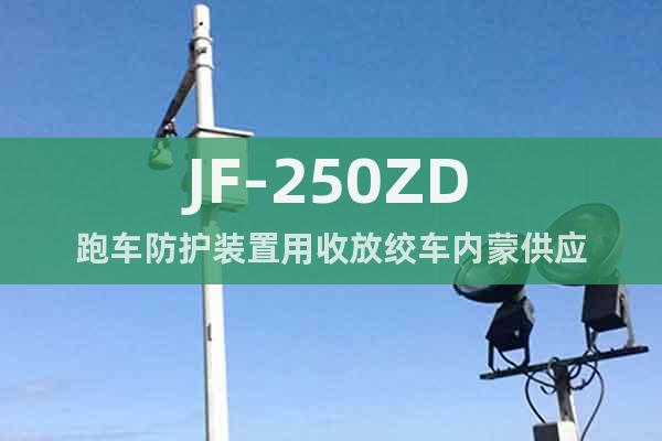 JF-250ZD跑車防護裝置用收放絞車內(nèi)蒙供應(yīng)