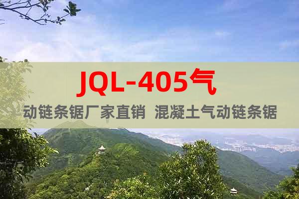 JQL-405气动链条锯厂家直销  混凝土气动链条锯用途