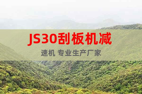 JS30刮板機減速機 專業(yè)生產(chǎn)廠家