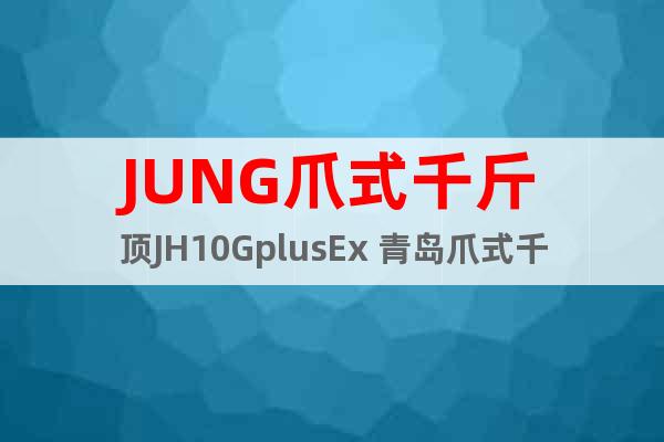 JUNG爪式千斤頂JH10GplusEx 青島爪式千斤頂