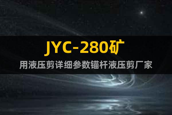 JYC-280矿用液压剪详细参数锚杆液压剪厂家