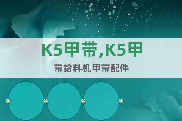 K5甲帶,K5甲帶給料機甲帶配件