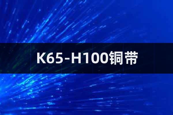 K65-H100銅帶