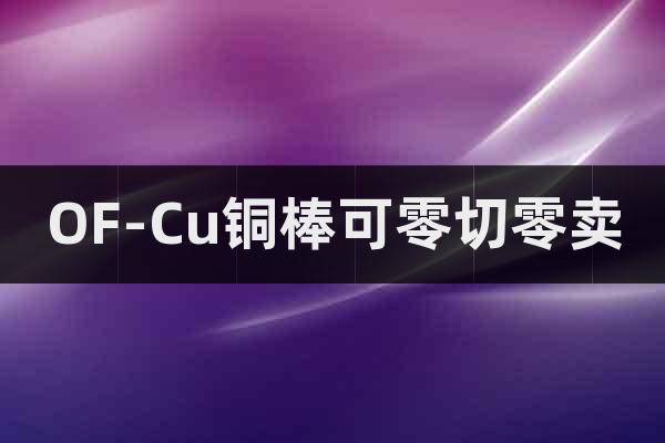 OF-Cu銅棒可零切零賣
