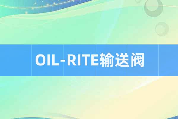 OIL-RITE输送阀