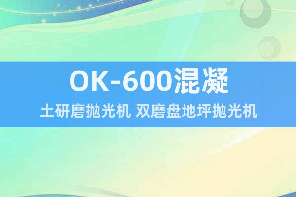 OK-600混凝土研磨拋光機 雙磨盤地坪拋光機