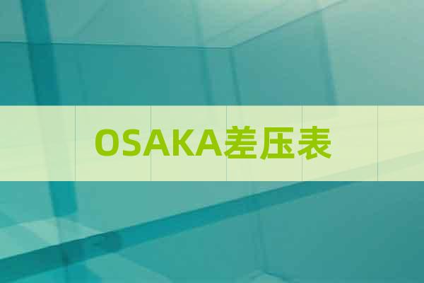 OSAKA差壓表