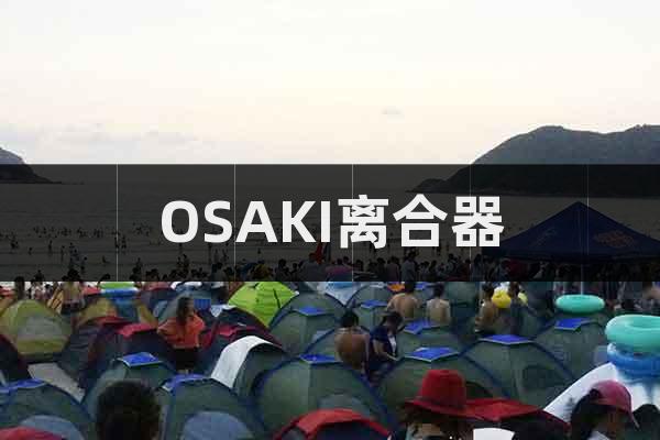 OSAKI離合器