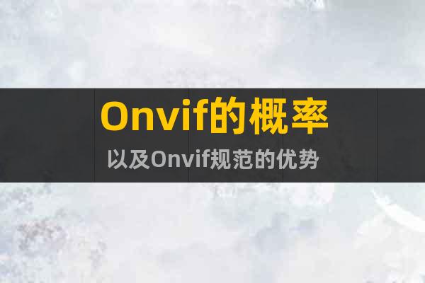 Onvif的概率以及Onvif规范的优势