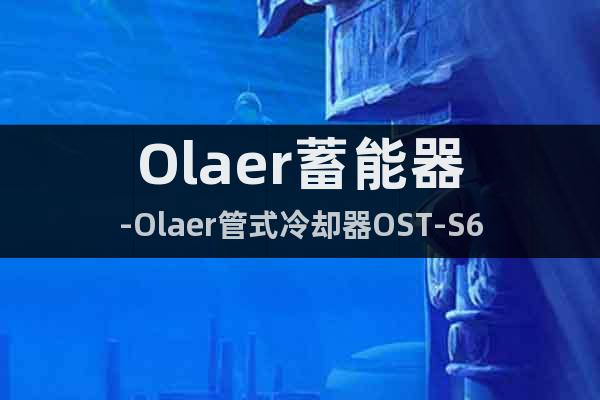 Olaer蓄能器-Olaer管式冷卻器OST-S6
