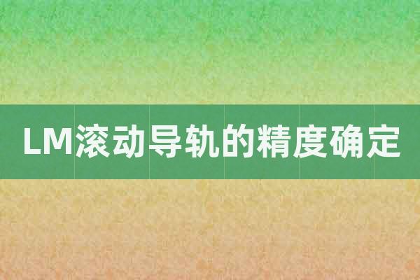 LM滾動導(dǎo)軌的精度確定