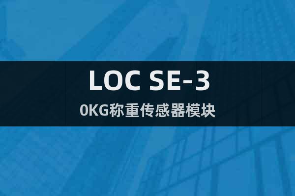 LOC SE-30KG称重传感器模块