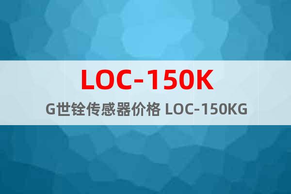 LOC-150KG世銓傳感器價格 LOC-150KG