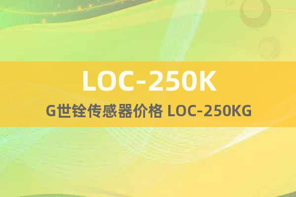 LOC-250KG世銓傳感器價格 LOC-250KG