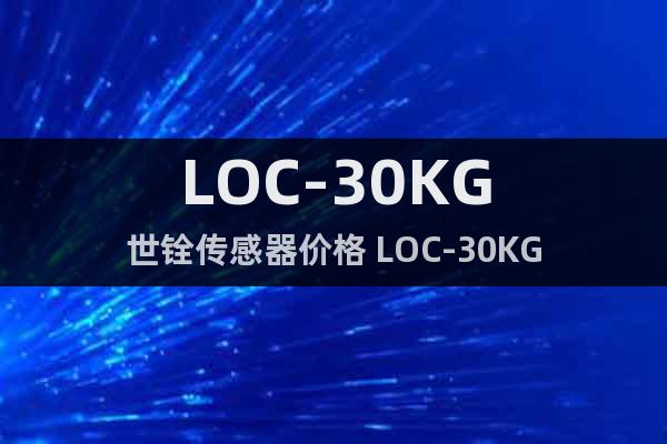 LOC-30KG世銓傳感器價(jià)格 LOC-30KG