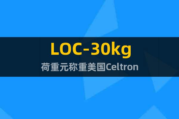 LOC-30kg荷重元称重美国Celtron