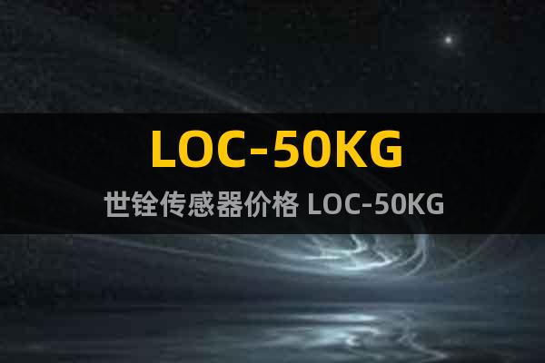 LOC-50KG世銓傳感器價(jià)格 LOC-50KG