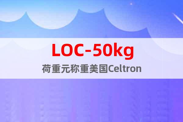 LOC-50kg荷重元称重美国Celtron