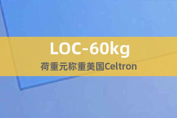 LOC-60kg荷重元称重美国Celtron