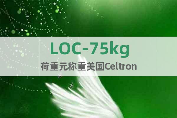 LOC-75kg荷重元称重美国Celtron