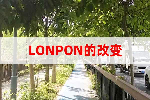 LONPON的改變