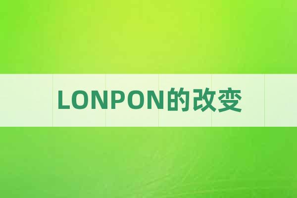 LONPON的改變