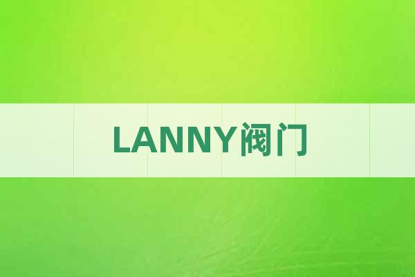 LANNY閥門