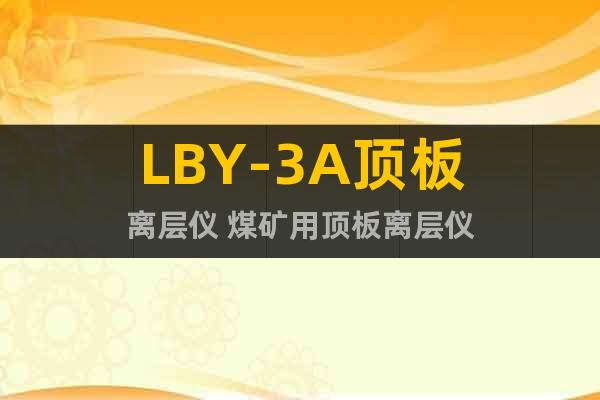 LBY-3A顶板离层仪 煤矿用顶板离层仪