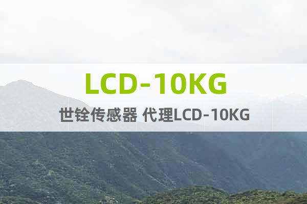 LCD-10KG世铨传感器 代理LCD-10KG