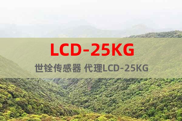 LCD-25KG世铨传感器 代理LCD-25KG