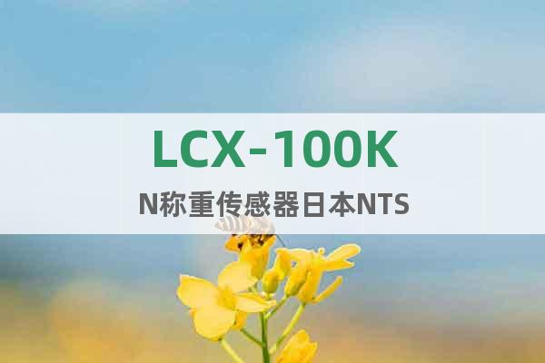 LCX-100KN称重传感器日本NTS