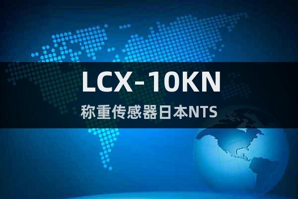 LCX-10KN称重传感器日本NTS