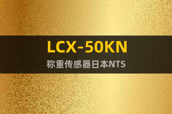 LCX-50KN称重传感器日本NTS