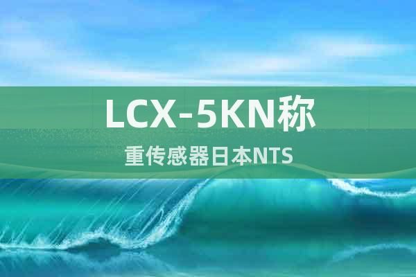 LCX-5KN称重传感器日本NTS