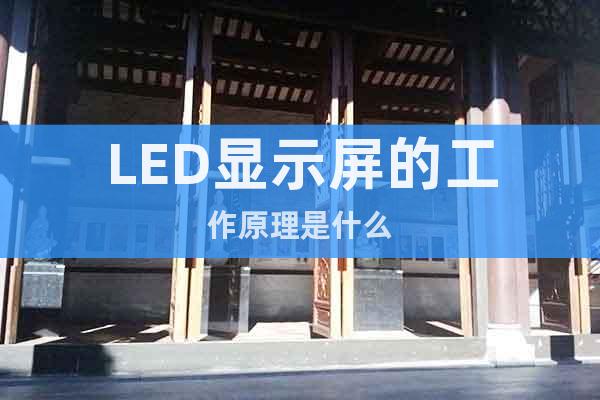 LED显示屏的工作原理是什么