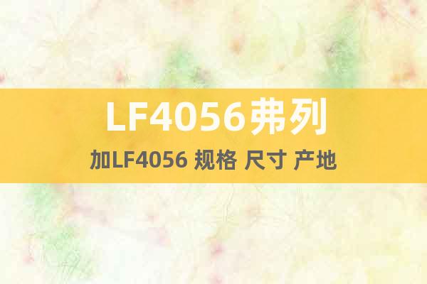 LF4056弗列加LF4056 规格 尺寸 产地