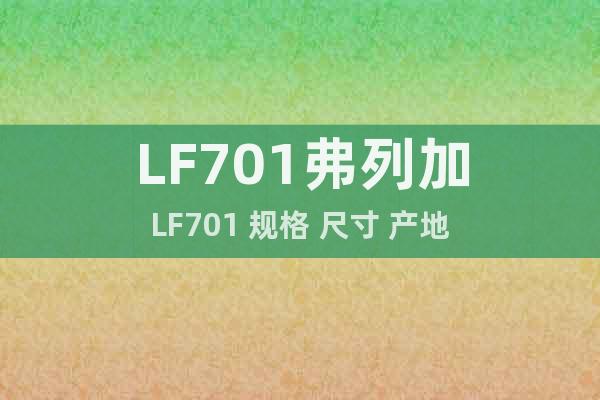 LF701弗列加LF701 规格 尺寸 产地