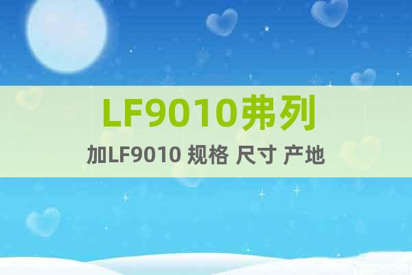 LF9010弗列加LF9010 规格 尺寸 产地
