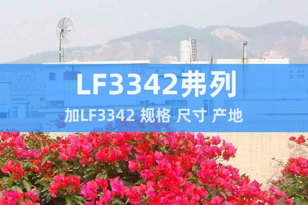 LF3342弗列加LF3342 規(guī)格 尺寸 產(chǎn)地