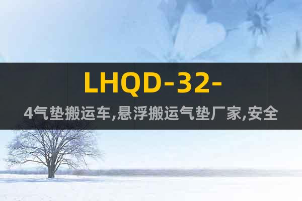 LHQD-32-4氣墊搬運車,懸浮搬運氣墊廠家,安全無污染