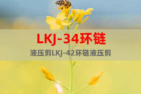 LKJ-34环链液压剪LKJ-42环链液压剪
