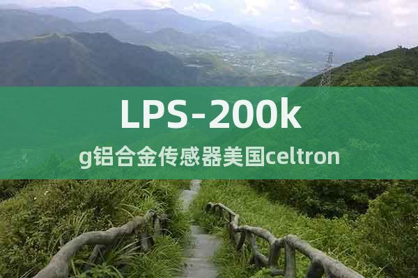 LPS-200kg鋁合金傳感器美國celtron