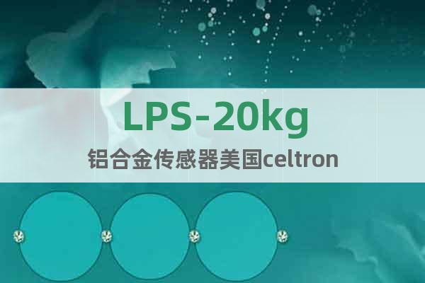 LPS-20kg铝合金传感器美国celtron