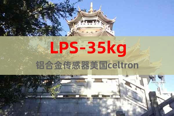 LPS-35kg铝合金传感器美国celtron
