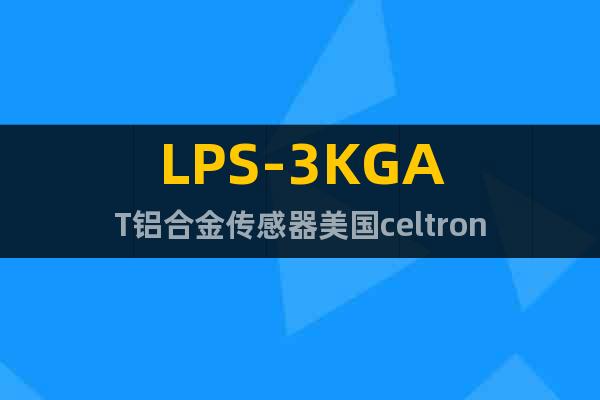 LPS-3KGAT铝合金传感器美国celtron