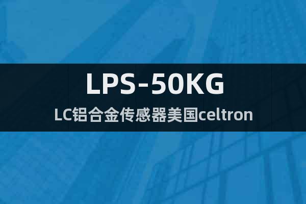 LPS-50KGLC鋁合金傳感器美國celtron