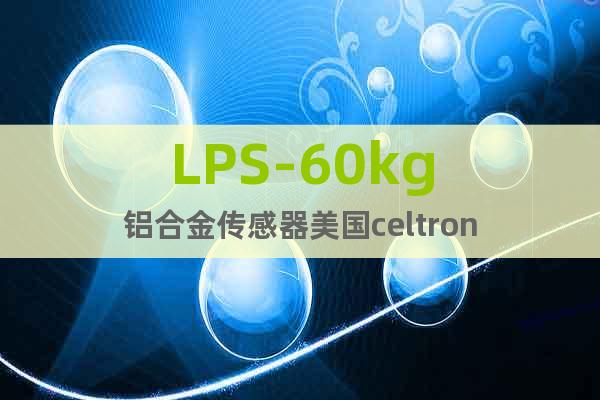 LPS-60kg铝合金传感器美国celtron