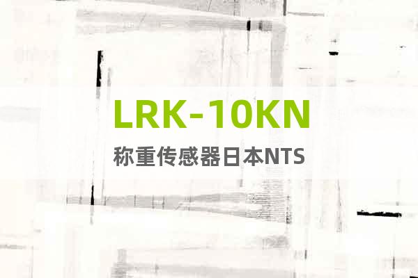 LRK-10KN称重传感器日本NTS