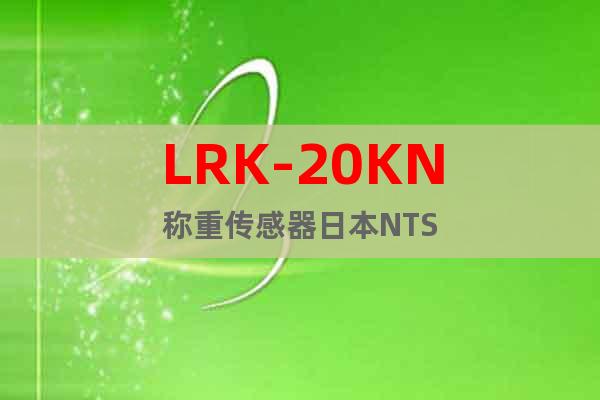 LRK-20KN称重传感器日本NTS